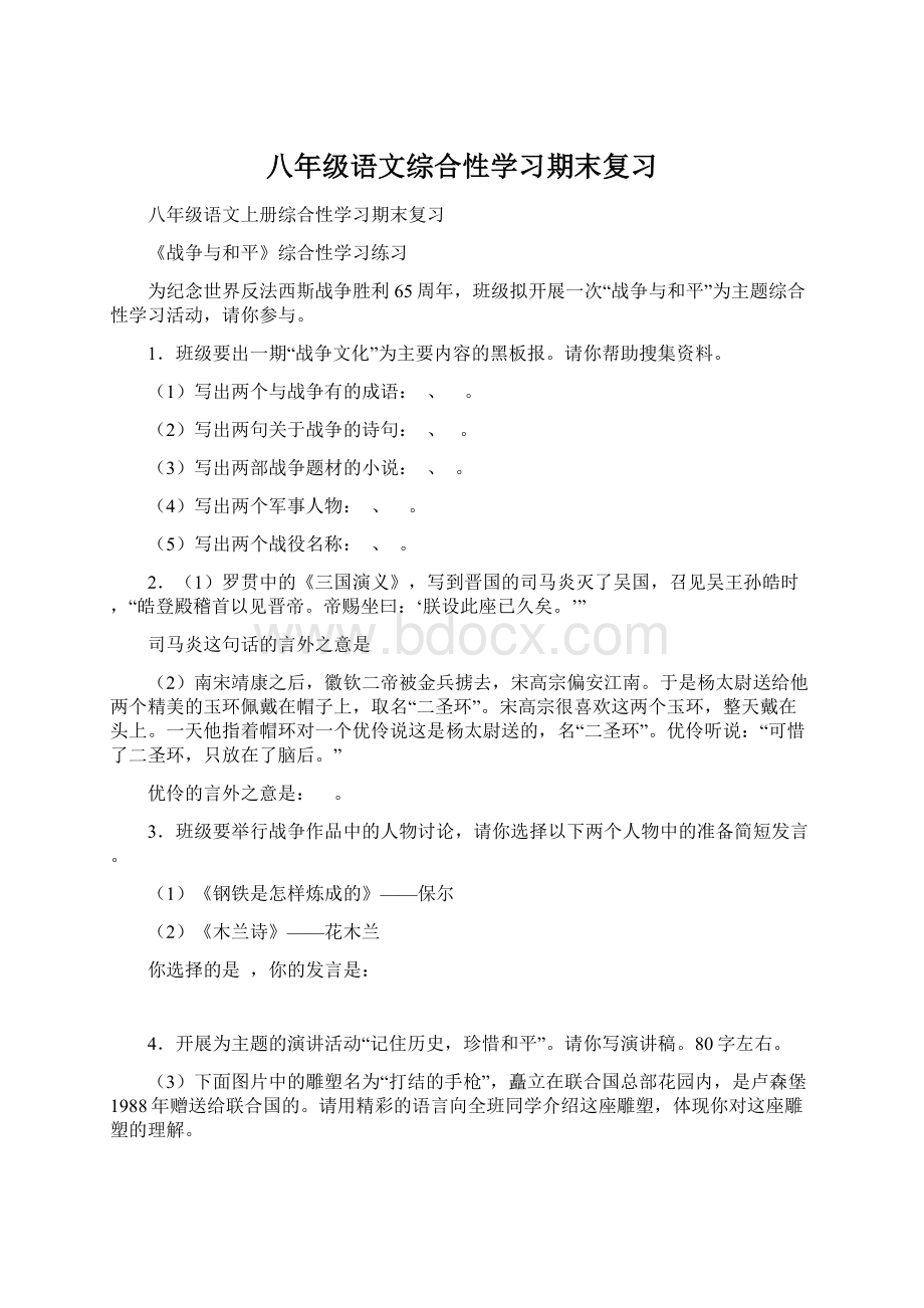 八年级语文综合性学习期末复习Word格式文档下载.docx_第1页