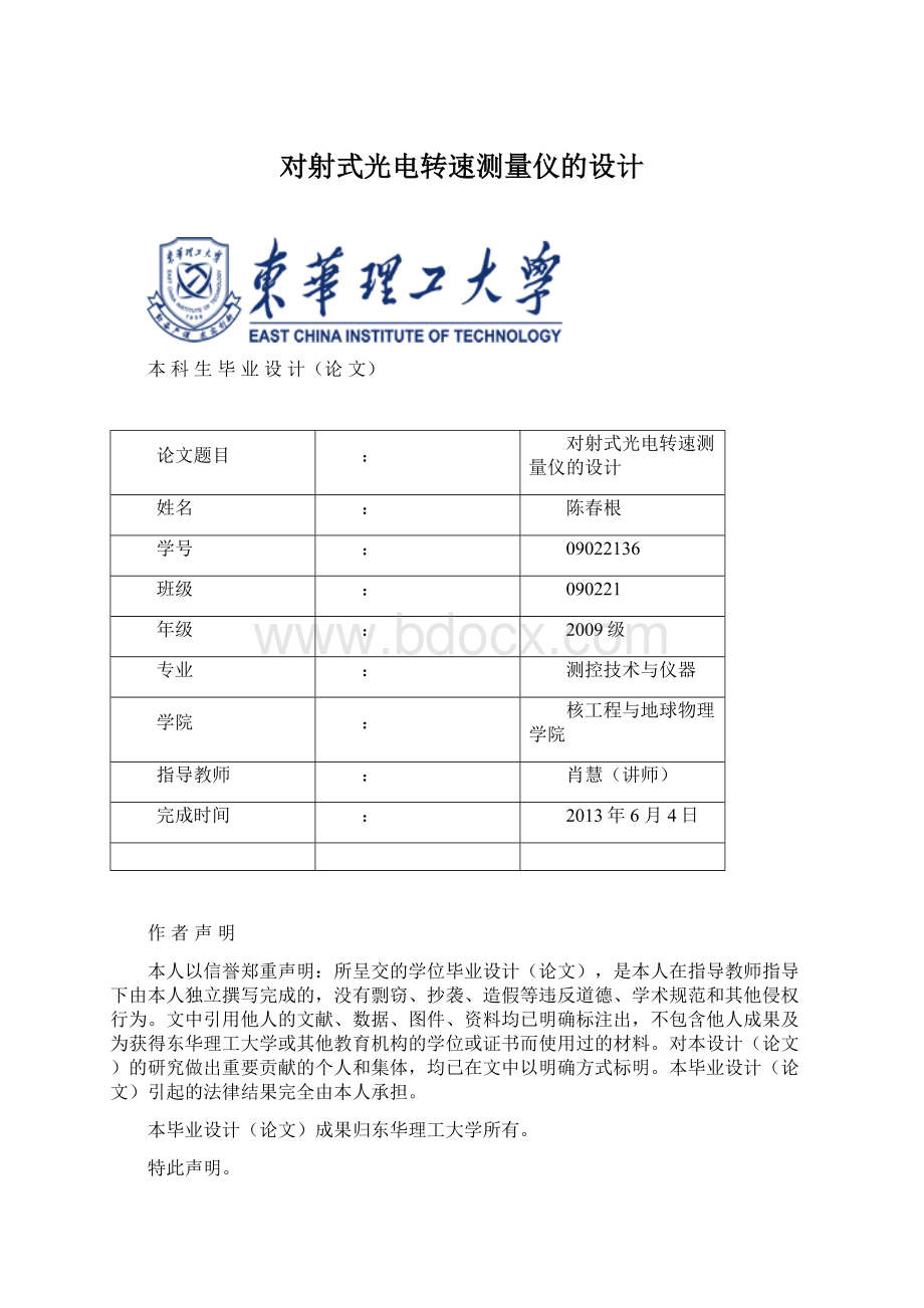 对射式光电转速测量仪的设计.docx