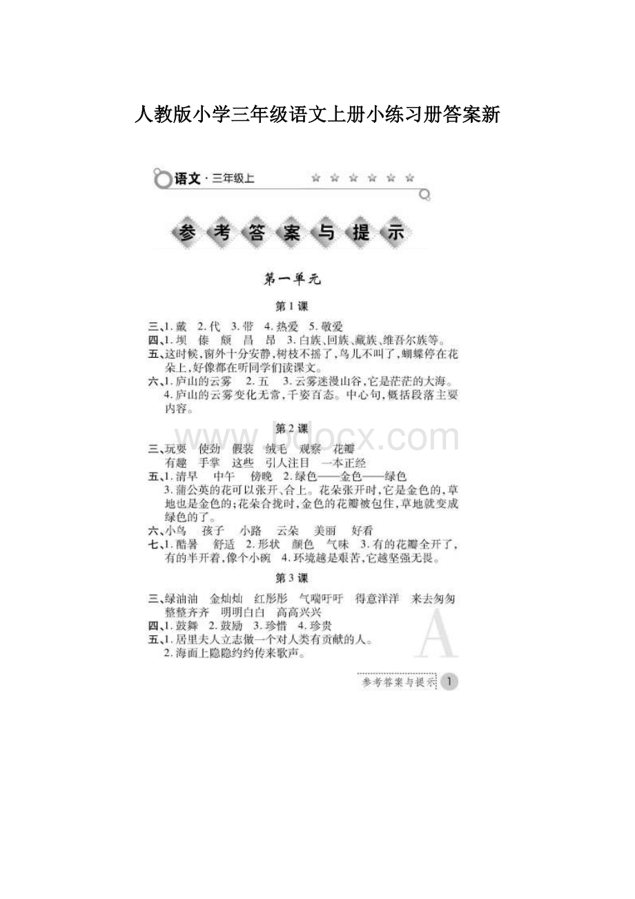 人教版小学三年级语文上册小练习册答案新.docx_第1页