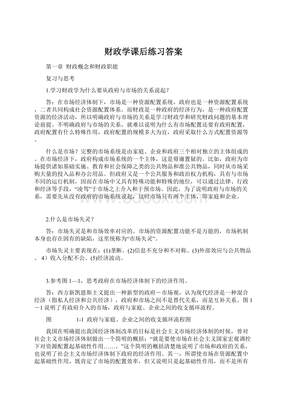 财政学课后练习答案.docx