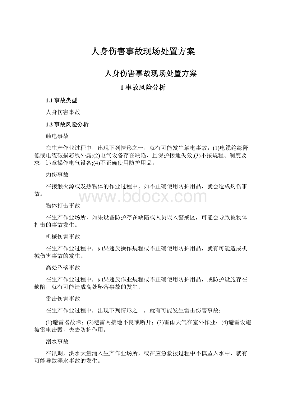 人身伤害事故现场处置方案Word下载.docx_第1页