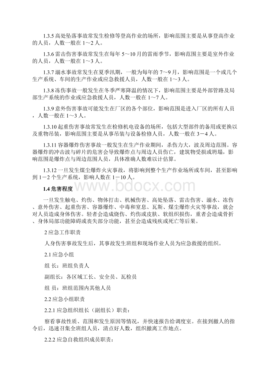 人身伤害事故现场处置方案Word下载.docx_第3页