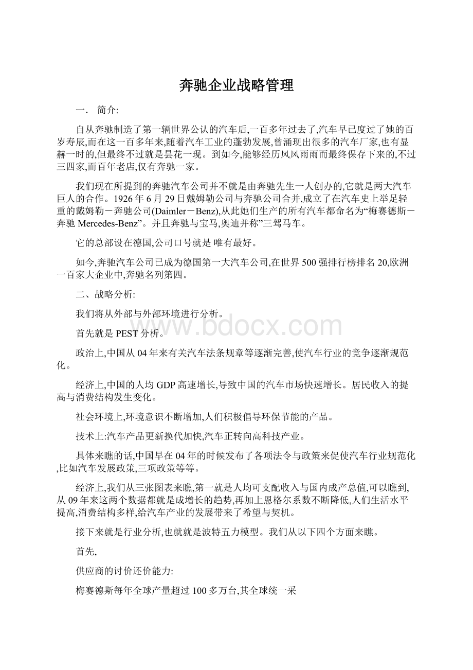 奔驰企业战略管理Word文档格式.docx_第1页