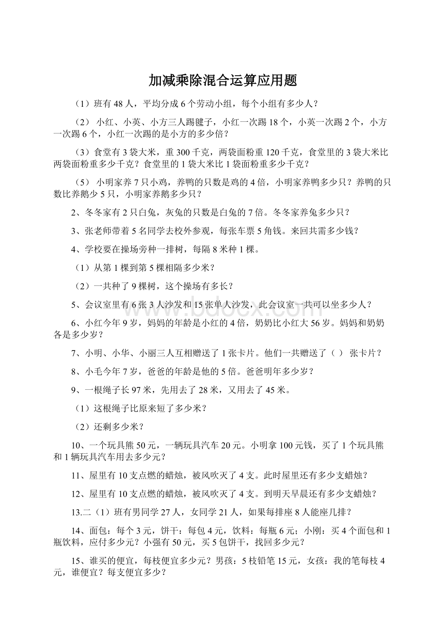 加减乘除混合运算应用题Word格式文档下载.docx_第1页