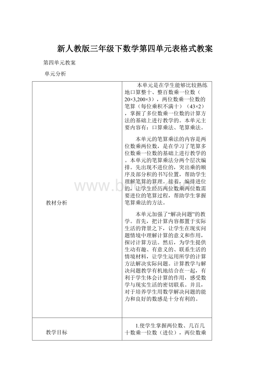 新人教版三年级下数学第四单元表格式教案文档格式.docx