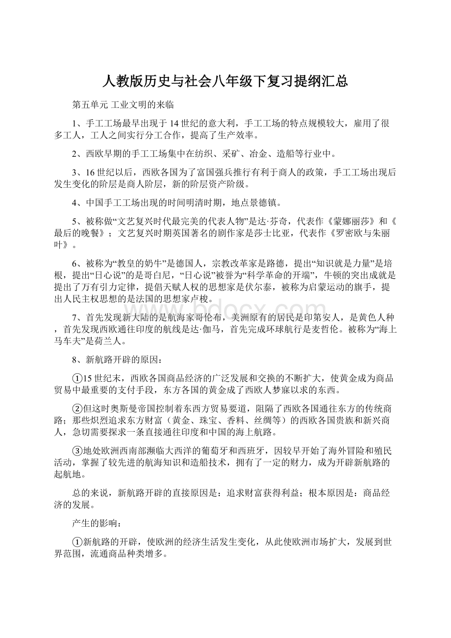 人教版历史与社会八年级下复习提纲汇总Word文档下载推荐.docx_第1页