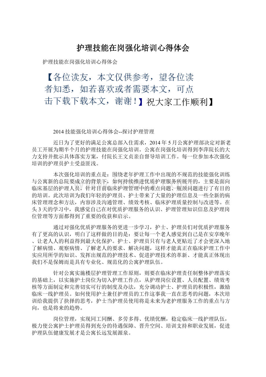 护理技能在岗强化培训心得体会.docx