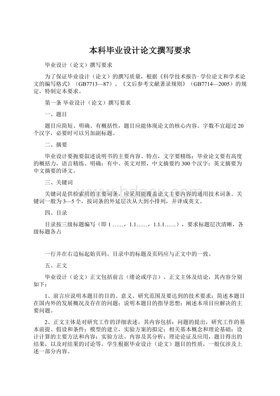 本科毕业设计论文撰写要求文档格式.docx