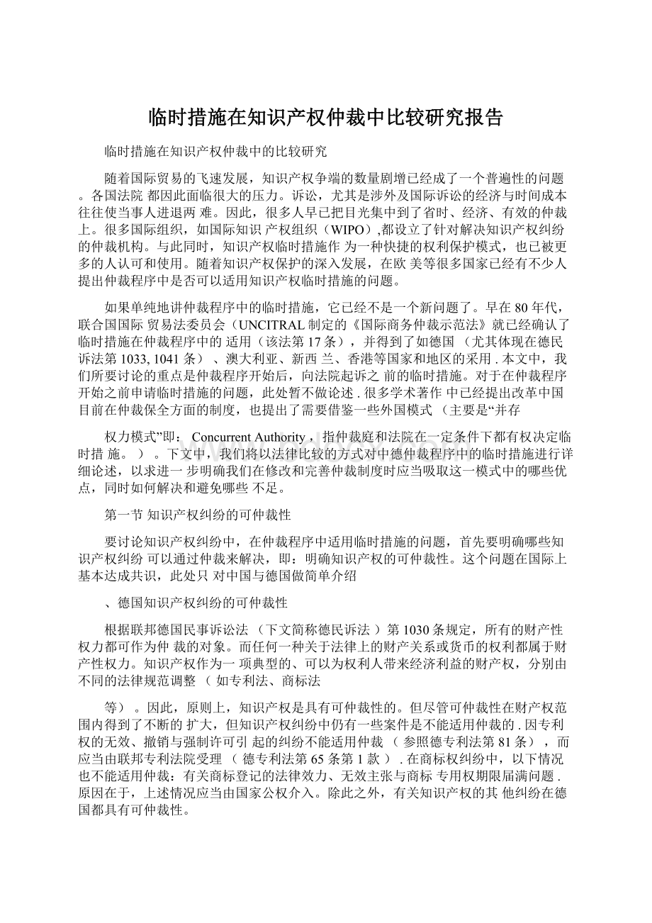 临时措施在知识产权仲裁中比较研究报告Word文件下载.docx