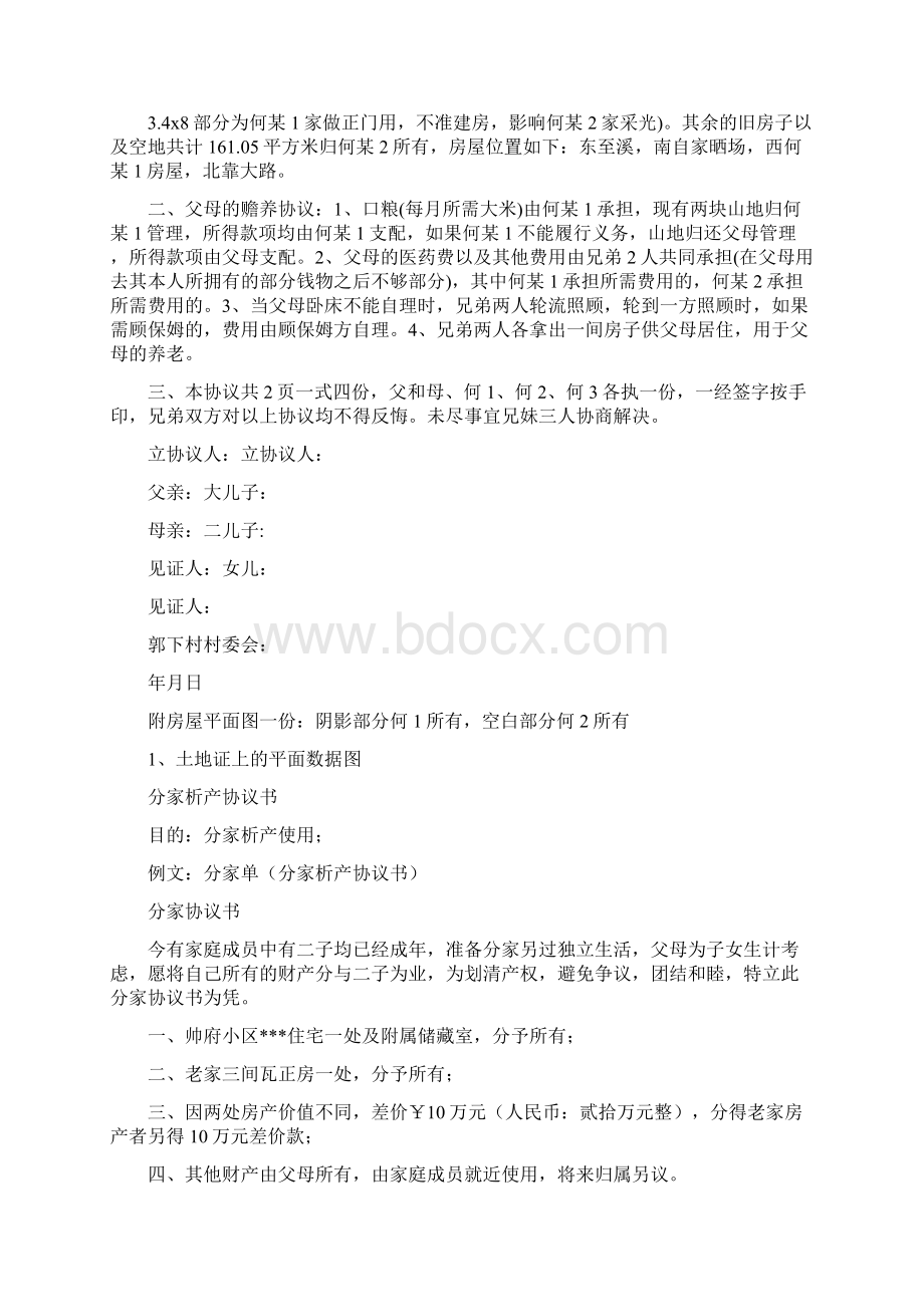 分家协议书范文精选多篇.docx_第3页