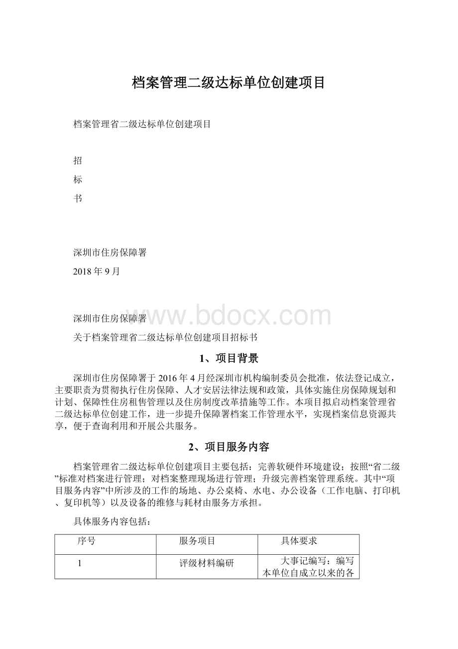 档案管理二级达标单位创建项目Word文档下载推荐.docx_第1页