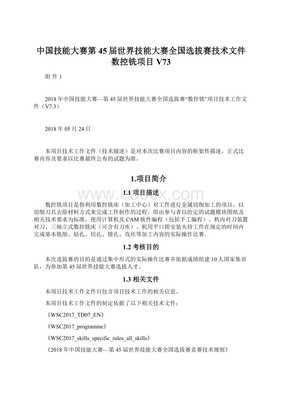 中国技能大赛第45届世界技能大赛全国选拔赛技术文件数控铣项目V73Word文档格式.docx_第1页