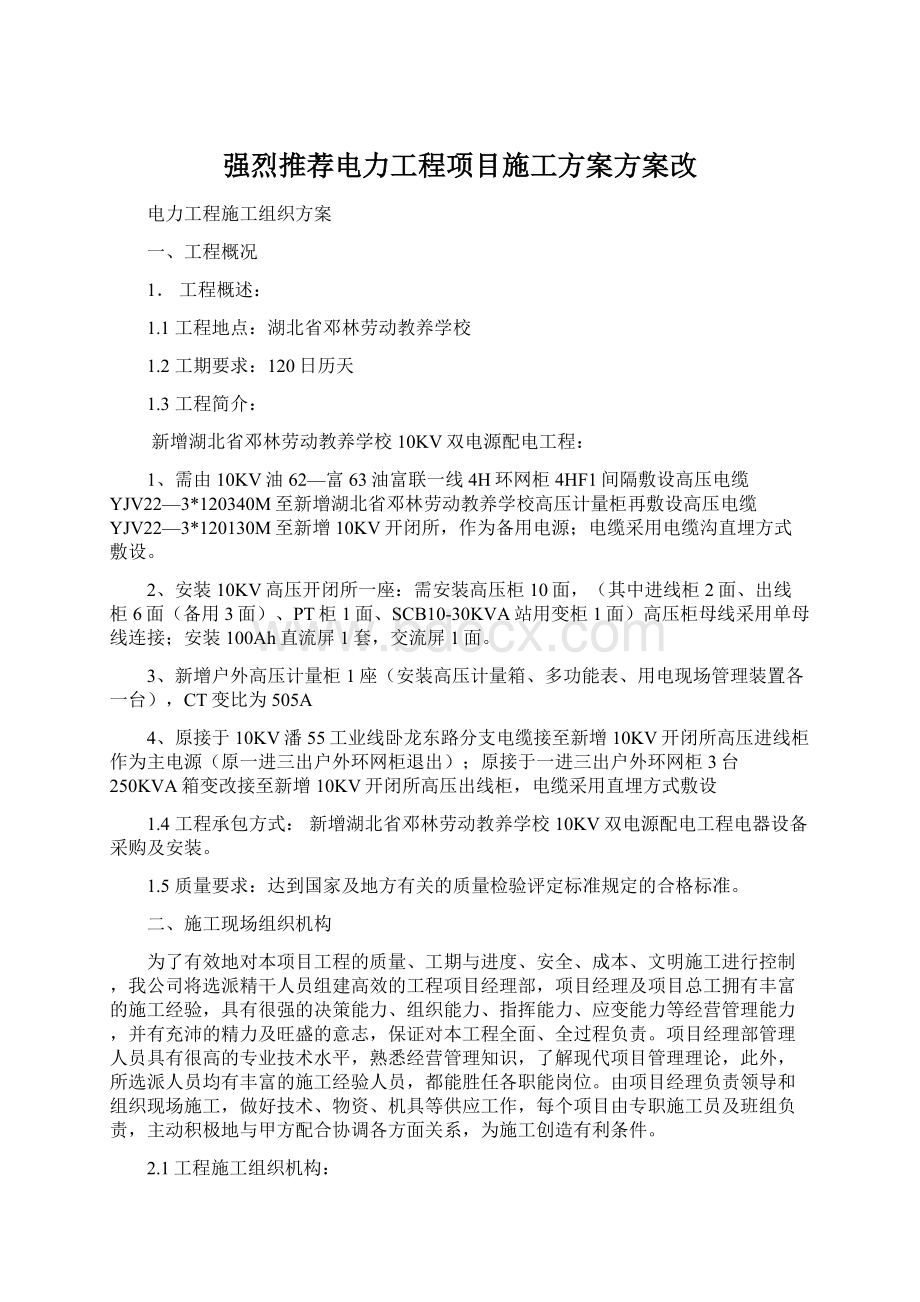 强烈推荐电力工程项目施工方案方案改.docx_第1页