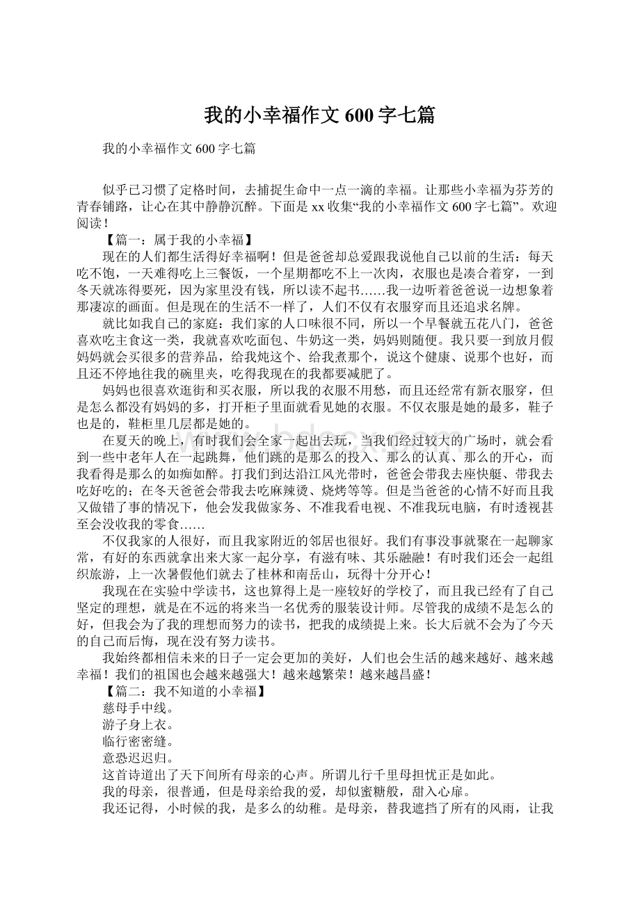 我的小幸福作文600字七篇.docx_第1页