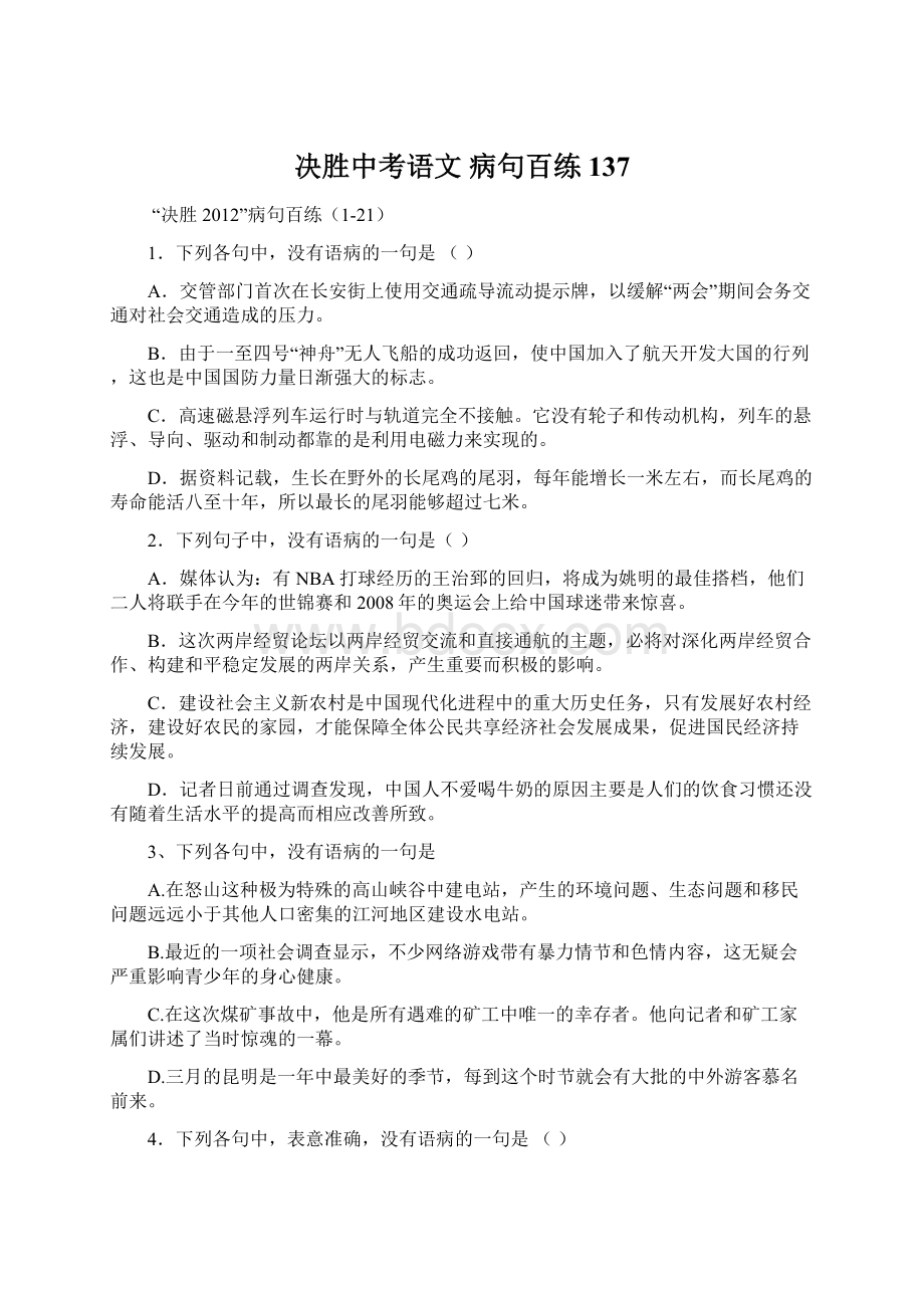 决胜中考语文 病句百练137Word文档格式.docx_第1页