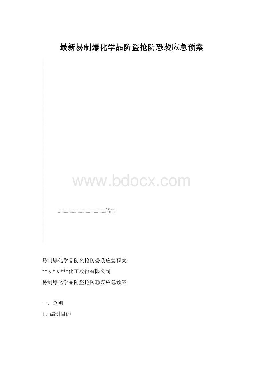 最新易制爆化学品防盗抢防恐袭应急预案.docx