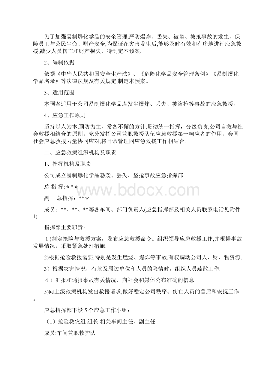 最新易制爆化学品防盗抢防恐袭应急预案.docx_第2页