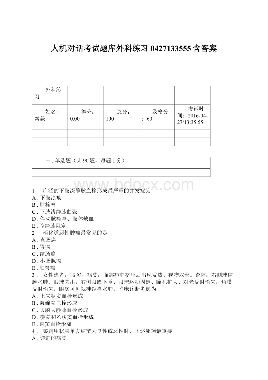 人机对话考试题库外科练习0427133555含答案.docx