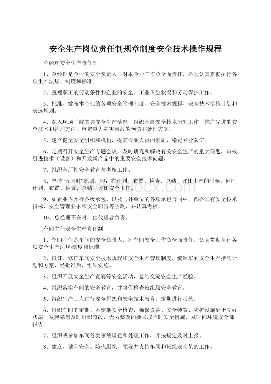 安全生产岗位责任制规章制度安全技术操作规程Word格式文档下载.docx