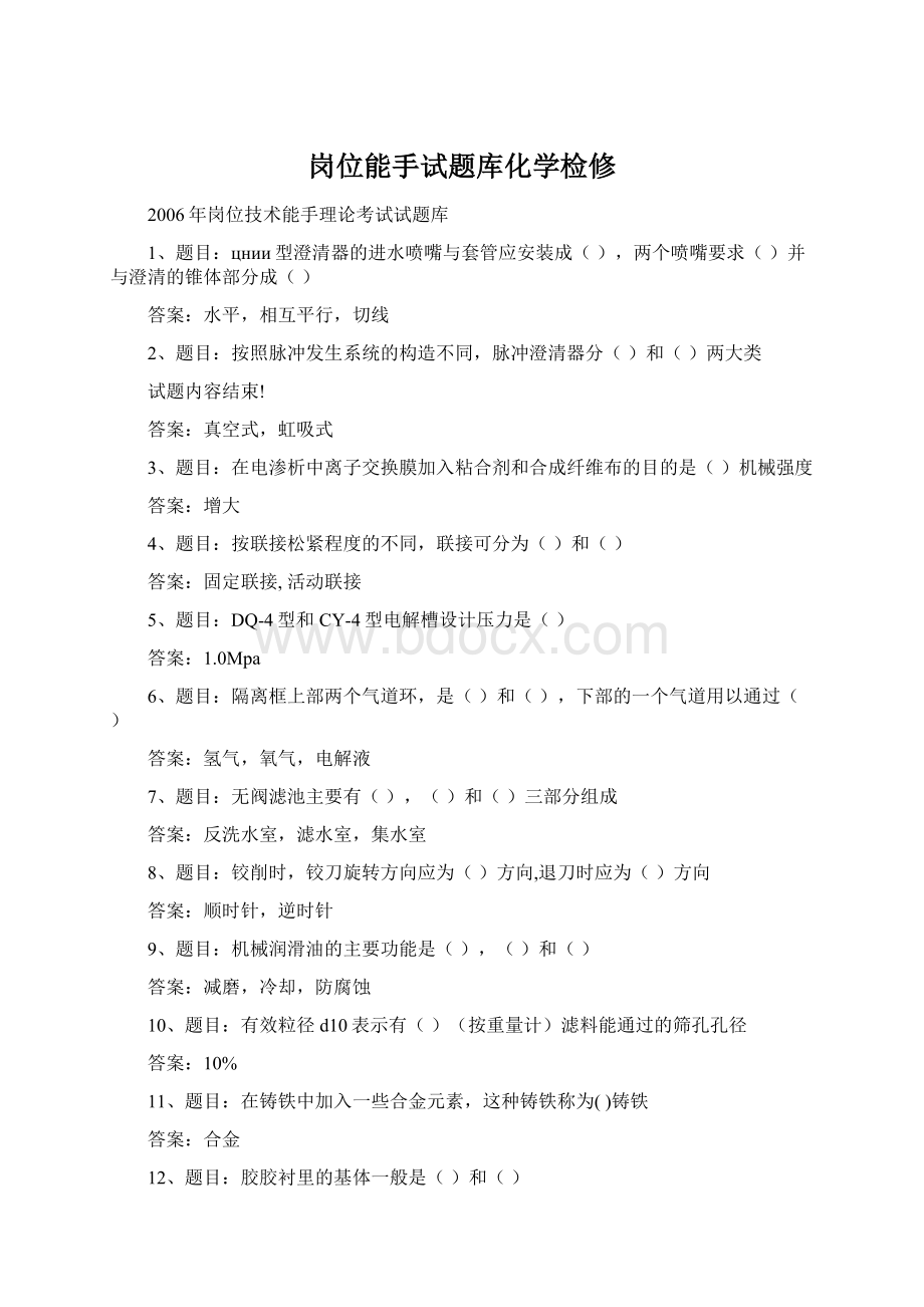 岗位能手试题库化学检修Word文档下载推荐.docx_第1页