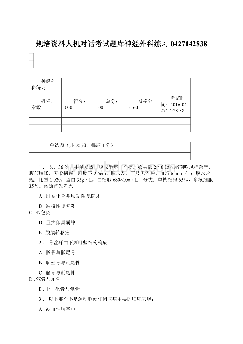 规培资料人机对话考试题库神经外科练习0427142838.docx_第1页