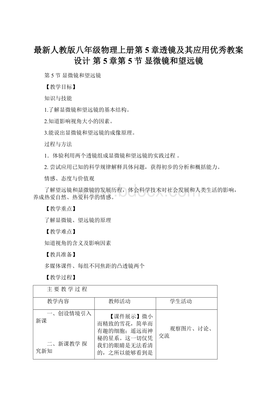 最新人教版八年级物理上册第5章透镜及其应用优秀教案设计第5章第5节 显微镜和望远镜文档格式.docx