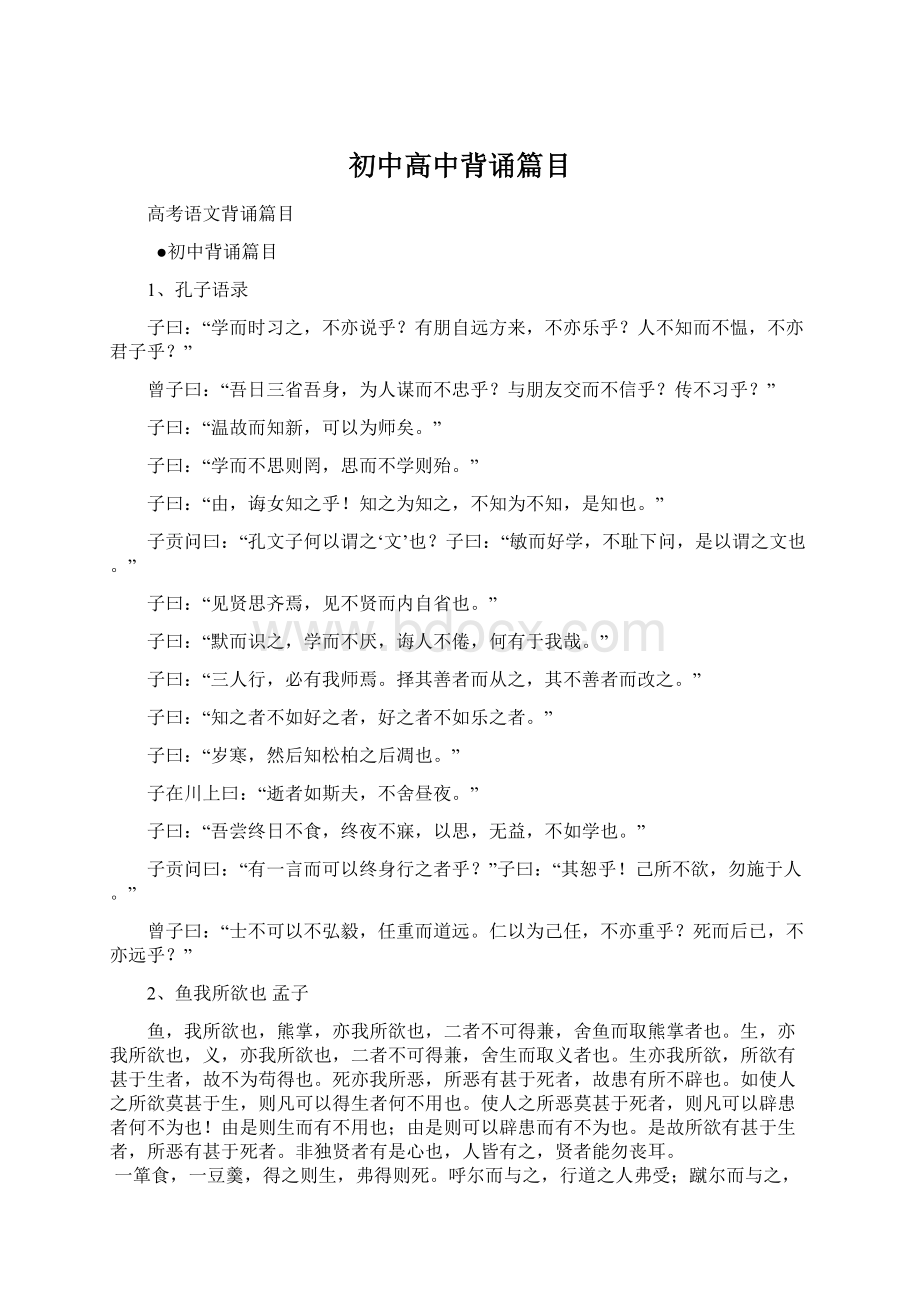 初中高中背诵篇目文档格式.docx