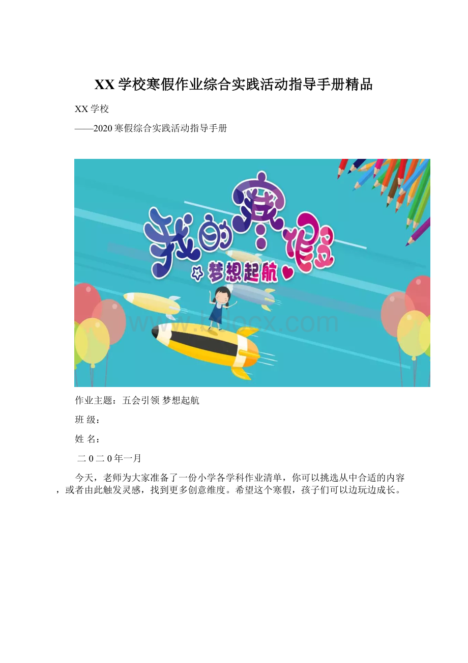 XX学校寒假作业综合实践活动指导手册精品.docx_第1页