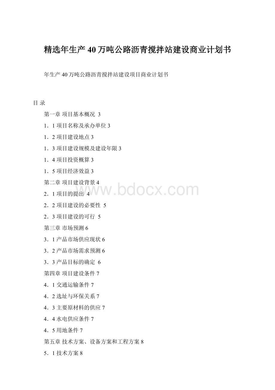 精选年生产40万吨公路沥青搅拌站建设商业计划书Word格式.docx