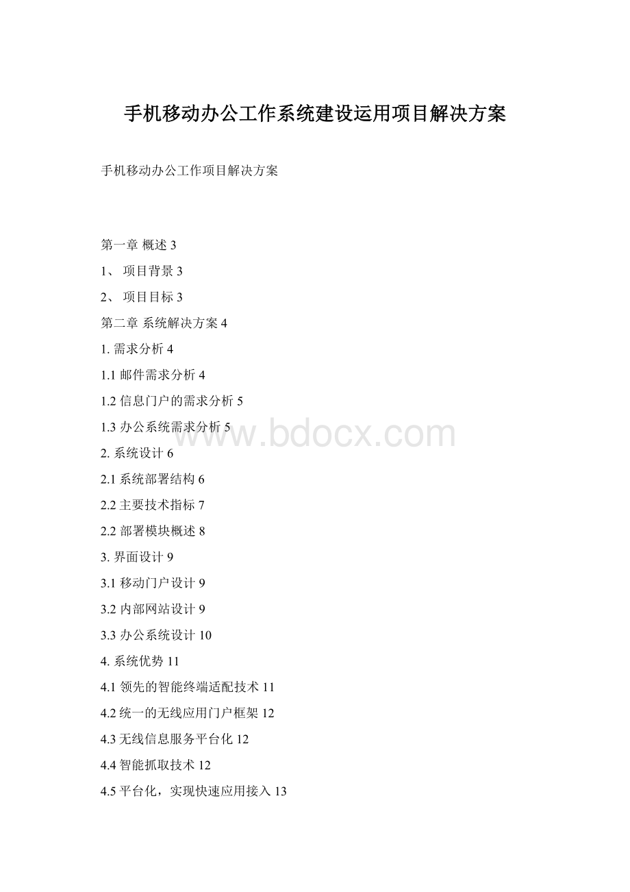 手机移动办公工作系统建设运用项目解决方案Word格式.docx