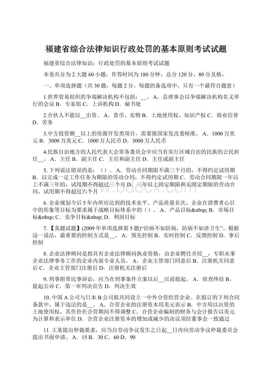 福建省综合法律知识行政处罚的基本原则考试试题文档格式.docx