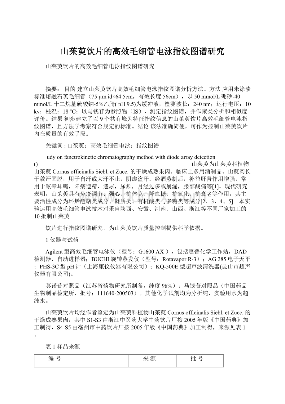 山茱萸饮片的高效毛细管电泳指纹图谱研究Word下载.docx_第1页