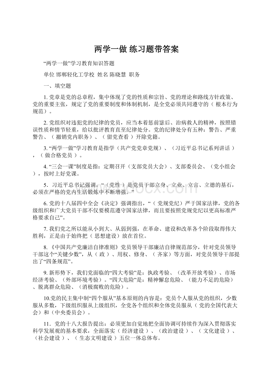 两学一做 练习题带答案.docx_第1页