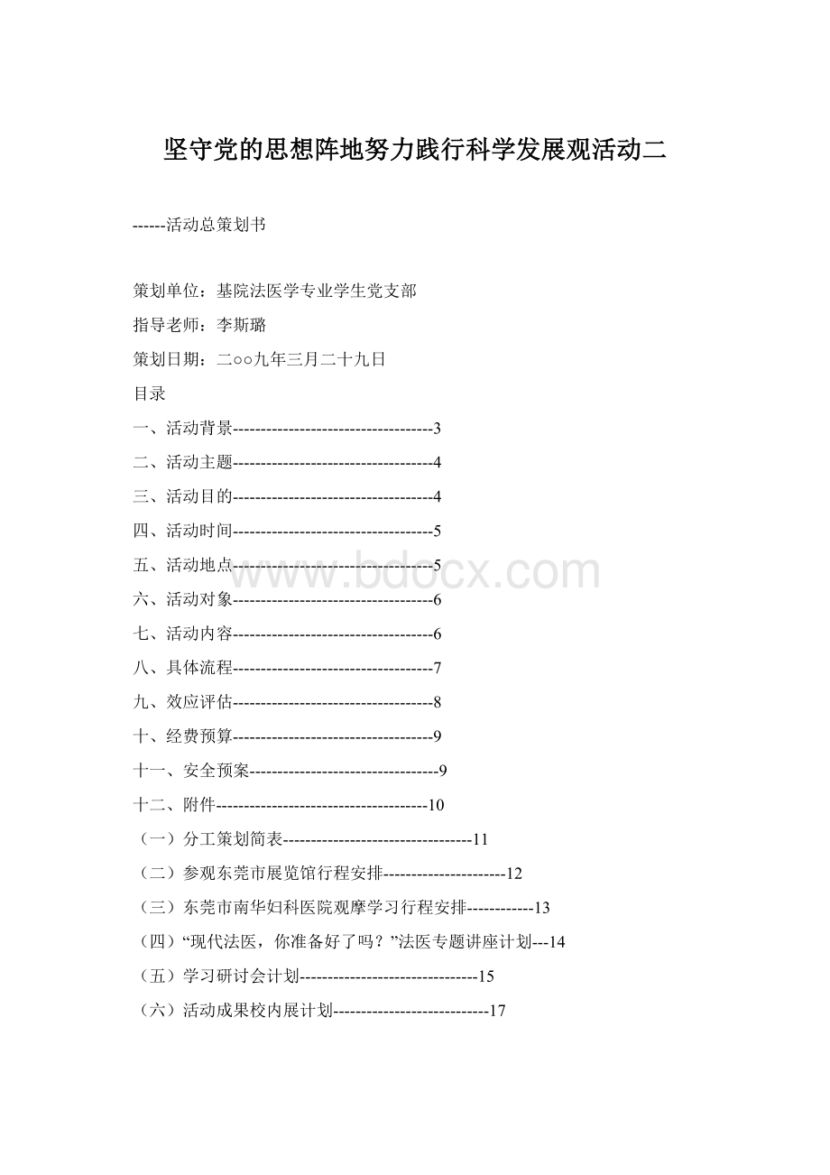 坚守党的思想阵地努力践行科学发展观活动二Word文档格式.docx_第1页