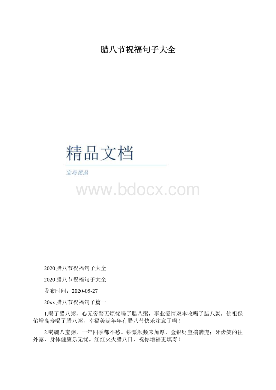 腊八节祝福句子大全.docx