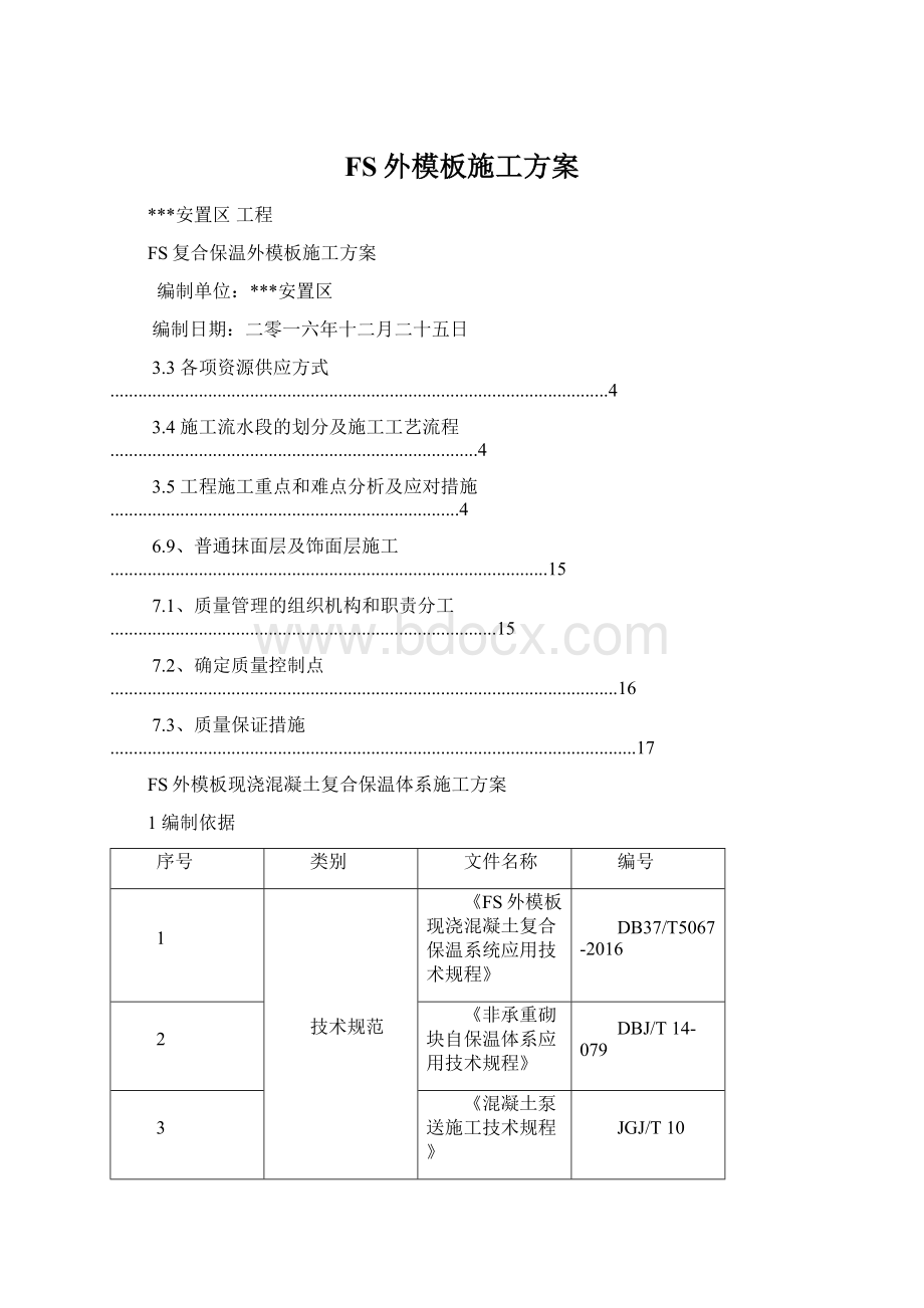 FS外模板施工方案.docx_第1页