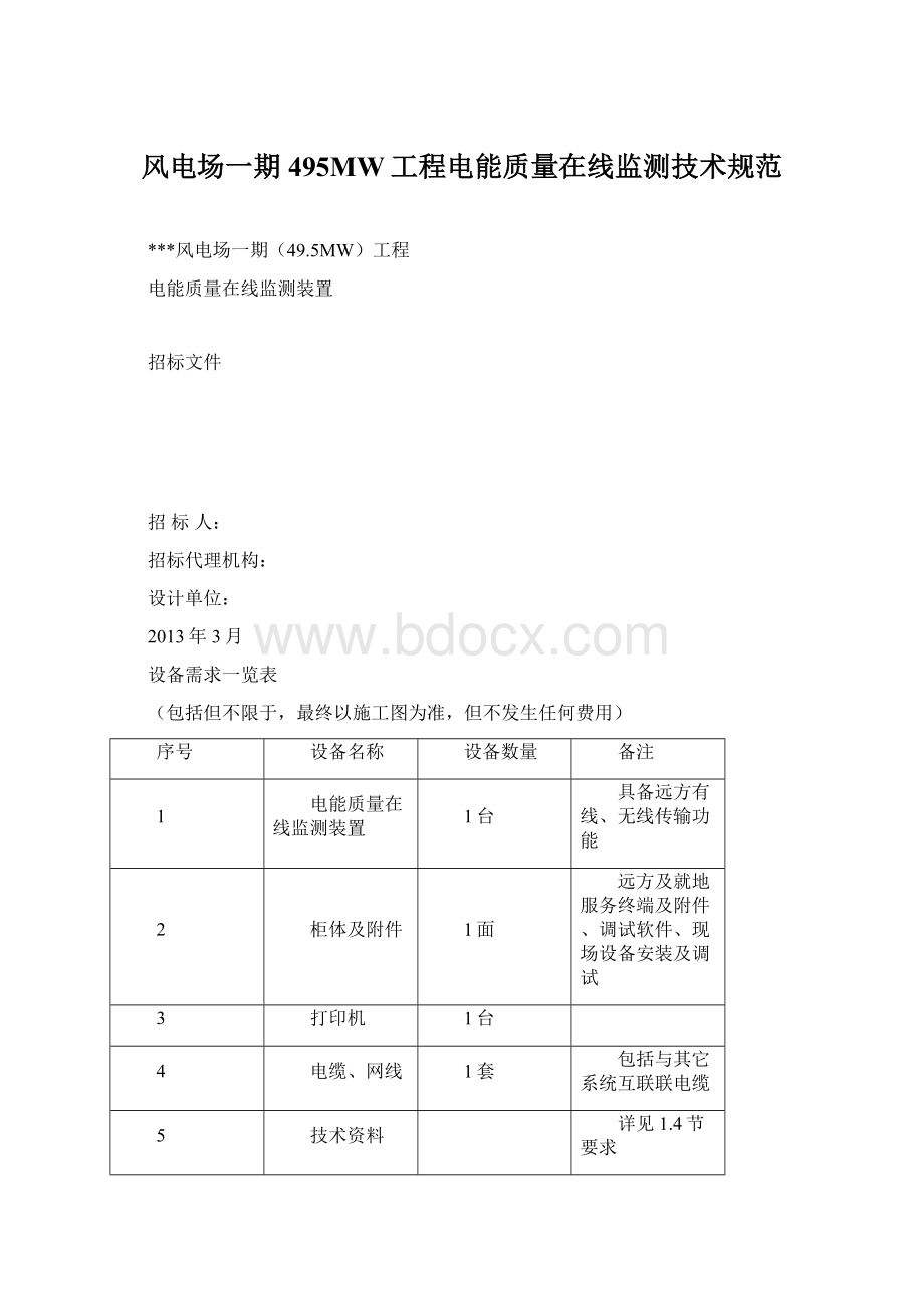 风电场一期495MW工程电能质量在线监测技术规范.docx