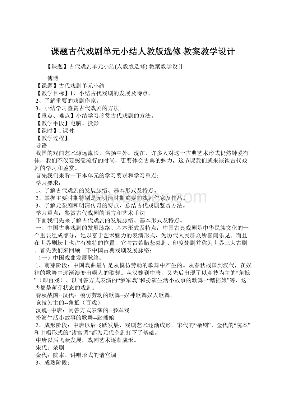 课题古代戏剧单元小结人教版选修 教案教学设计.docx