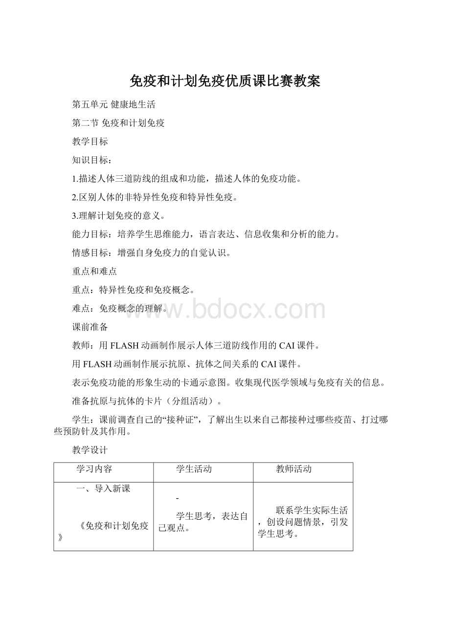 免疫和计划免疫优质课比赛教案Word格式.docx_第1页