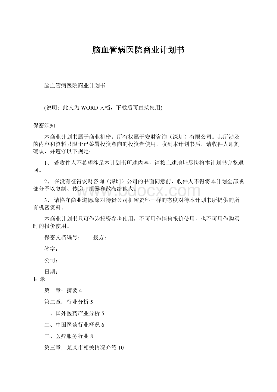 脑血管病医院商业计划书.docx_第1页