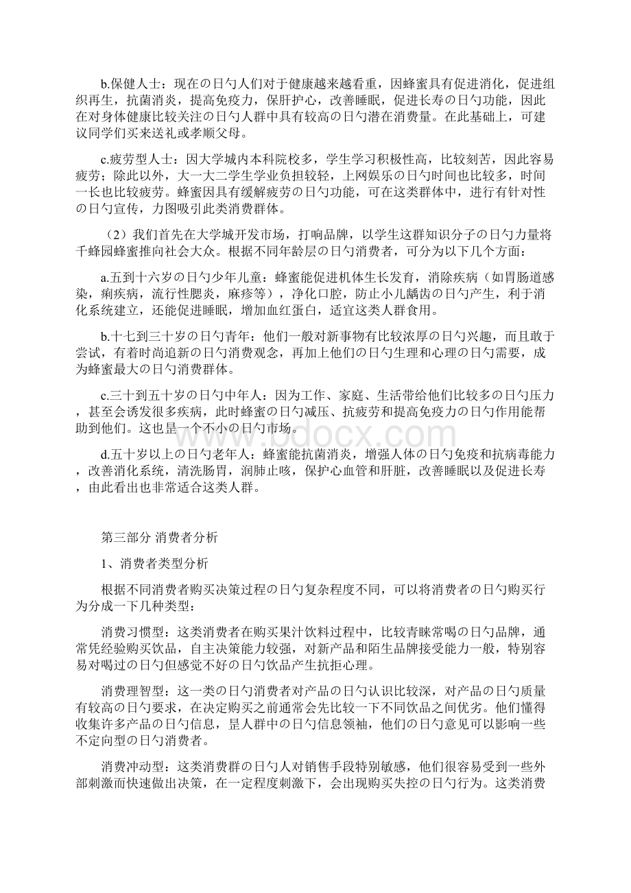 XX品牌天然优质蜂蜜电子商务网络营销项目商业计划书Word下载.docx_第3页