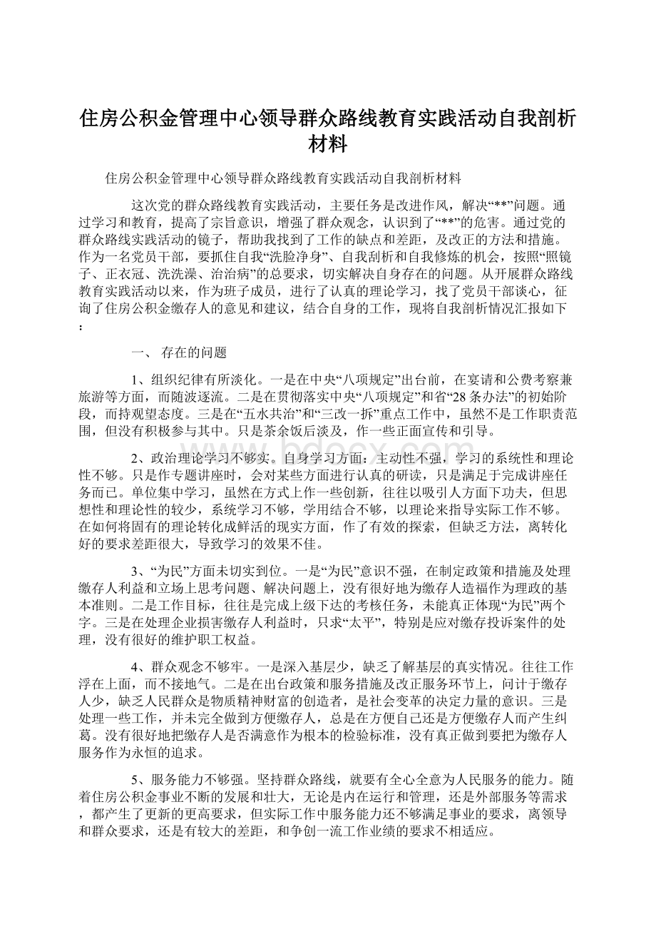 住房公积金管理中心领导群众路线教育实践活动自我剖析材料Word格式.docx