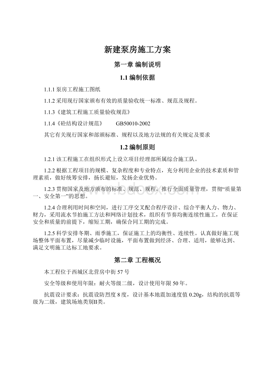 新建泵房施工方案Word格式.docx