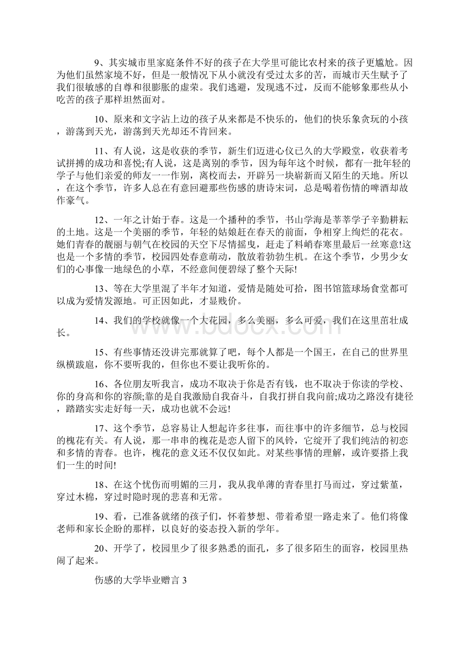 伤感的大学毕业赠言合集大全.docx_第3页