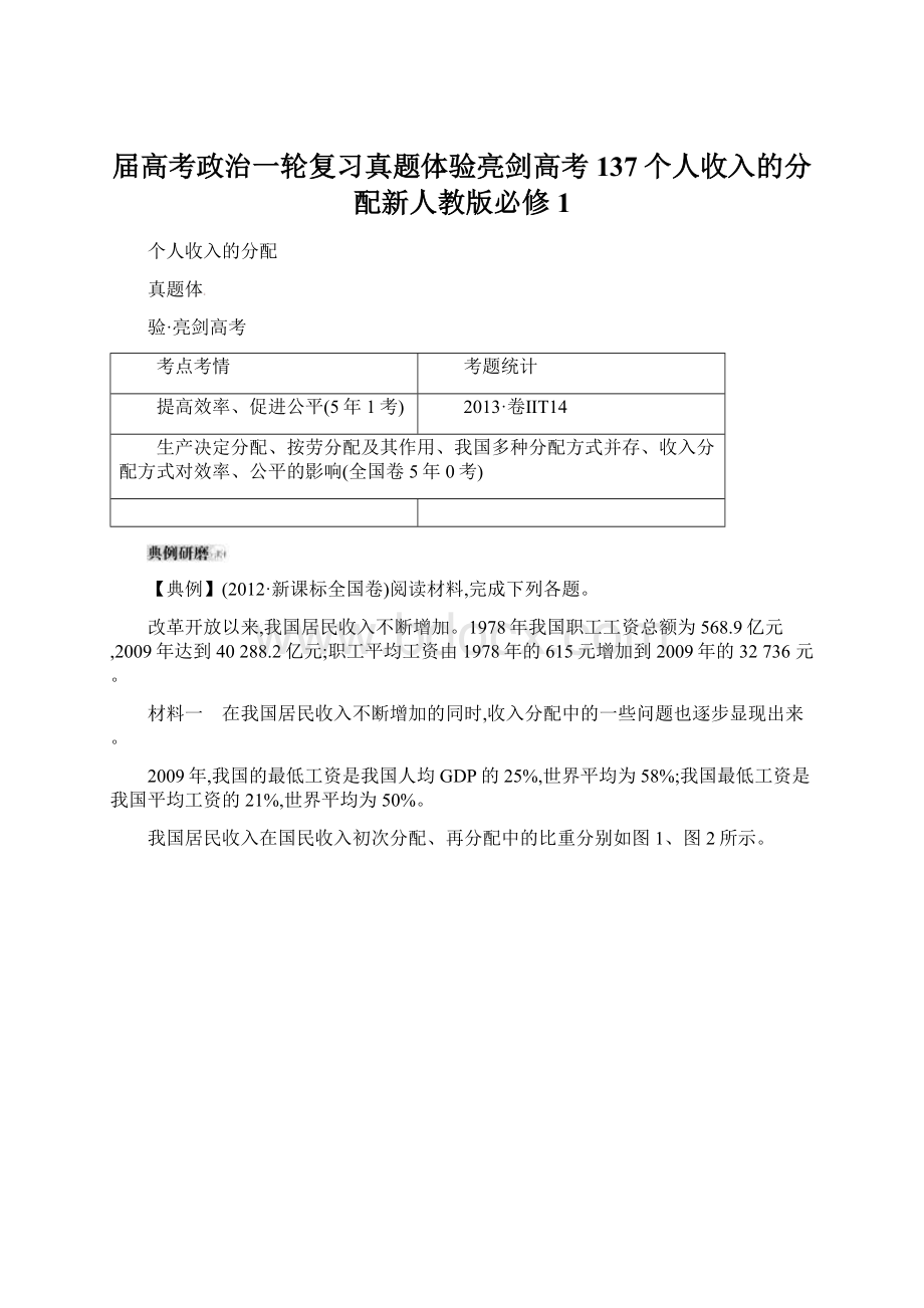 届高考政治一轮复习真题体验亮剑高考137个人收入的分配新人教版必修1.docx