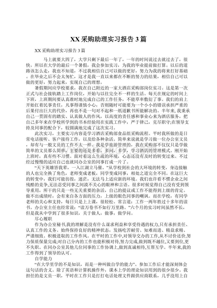 XX采购助理实习报告3篇.docx_第1页