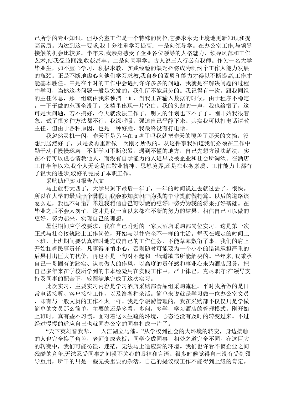 XX采购助理实习报告3篇.docx_第2页