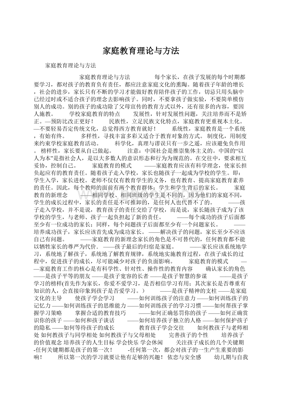 家庭教育理论与方法.docx_第1页