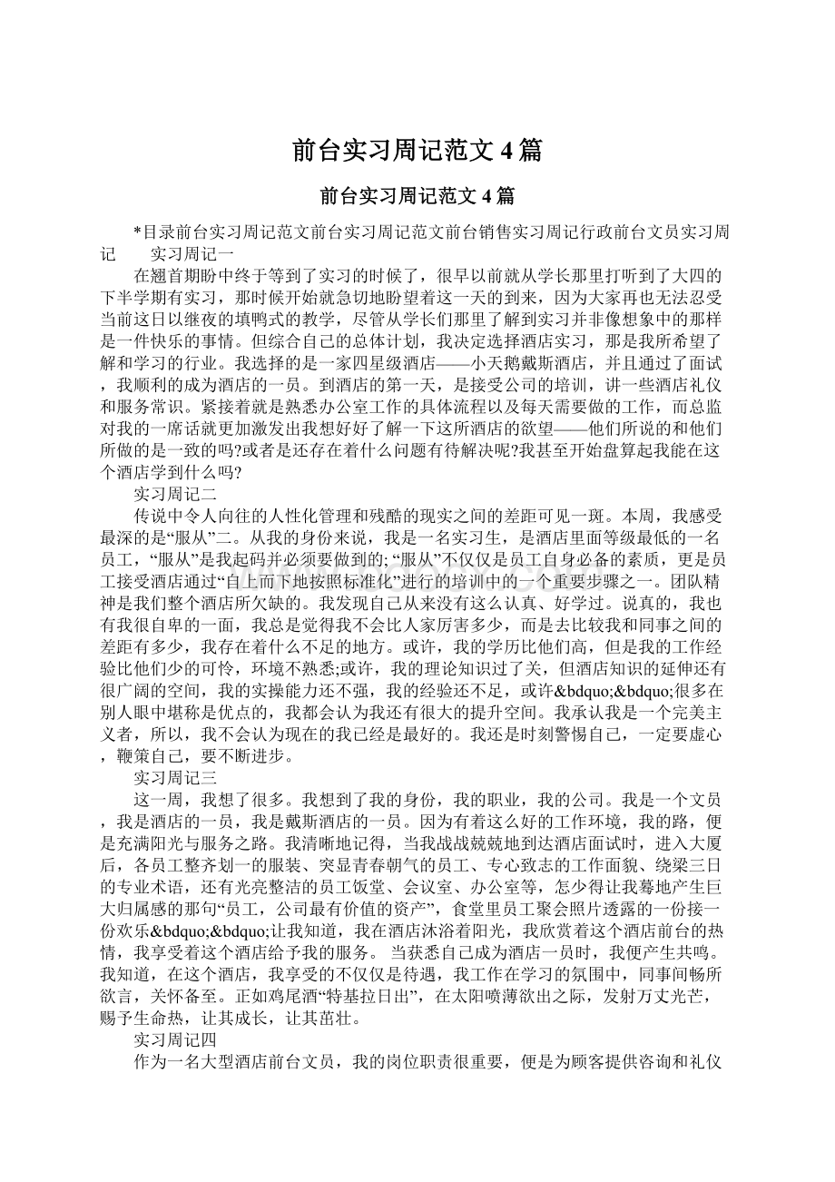 前台实习周记范文4篇.docx