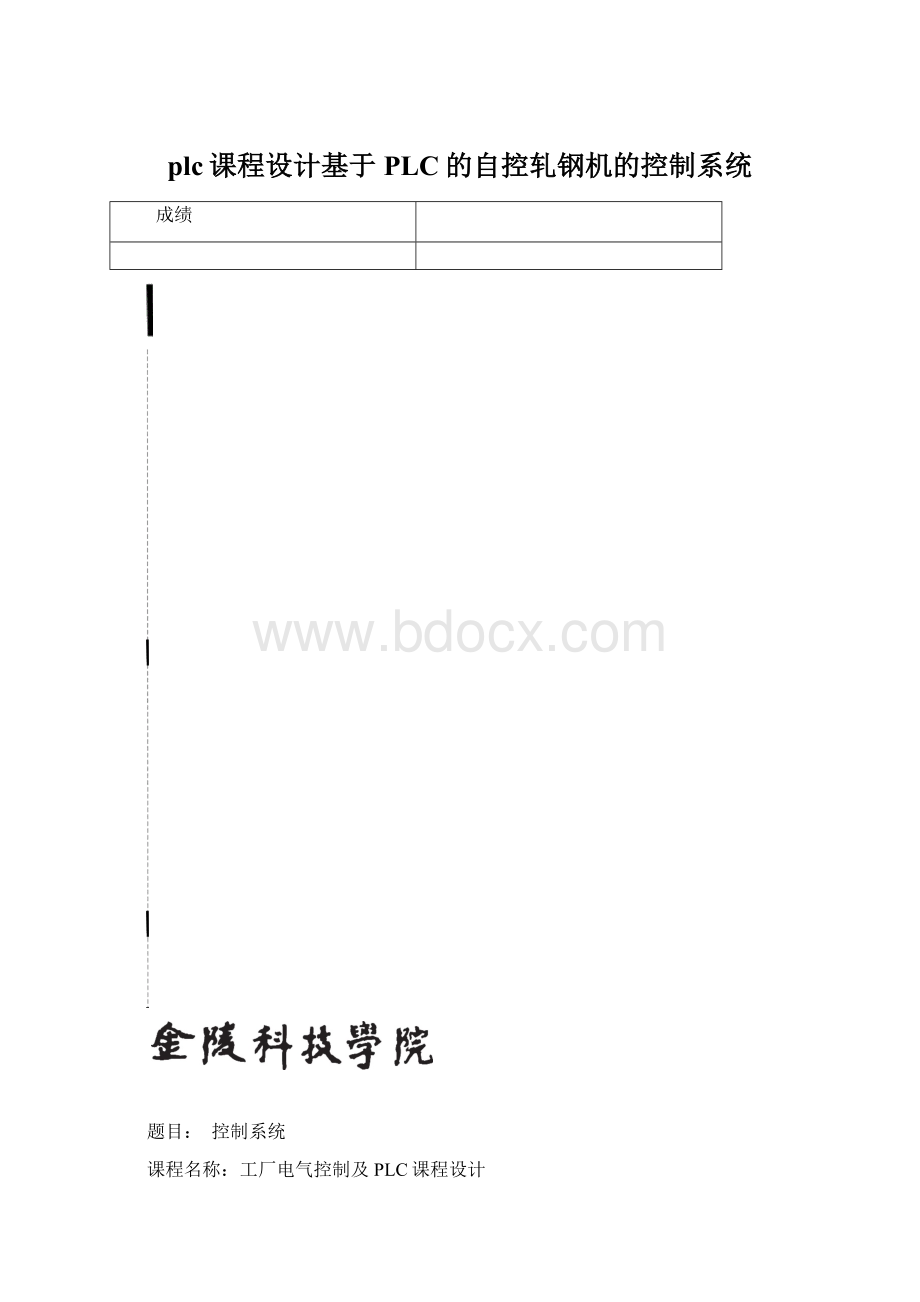 plc课程设计基于PLC的自控轧钢机的控制系统.docx